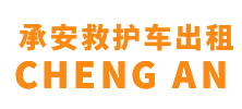 昌江黎族自治县承安救护车出租